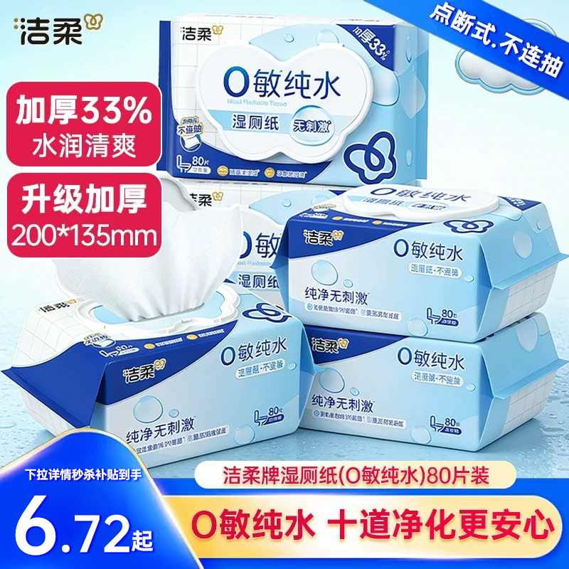 洁柔湿厕纸加大加厚湿厕纸可入马桶易溶易散湿巾80片/包家庭装