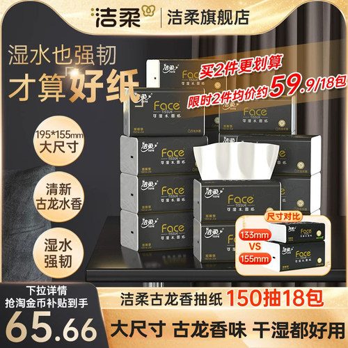 洁柔face古龙香抽纸150抽加量装