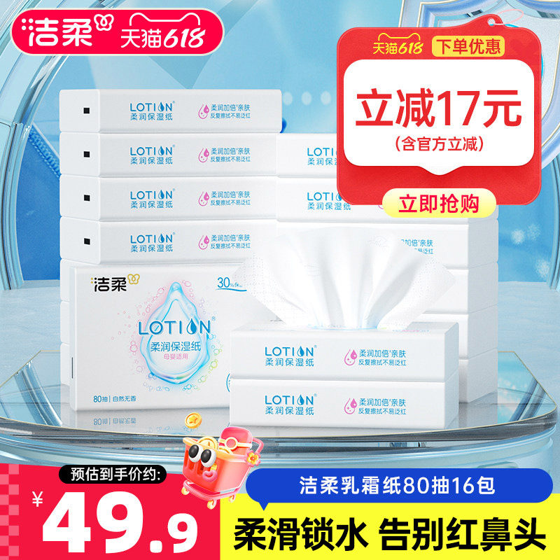 洁柔lotion纸巾婴儿专用乳霜纸保湿柔润抽纸80抽16包云柔巾便携