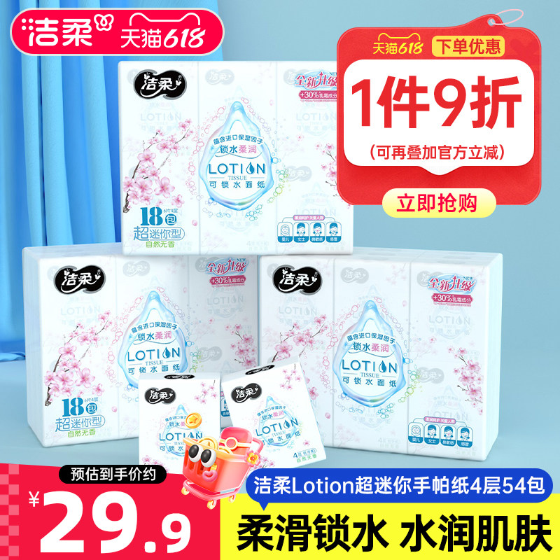 洁柔纸巾小包樱花手帕纸面巾纸保湿柔滑锁水便携54包家用实惠装