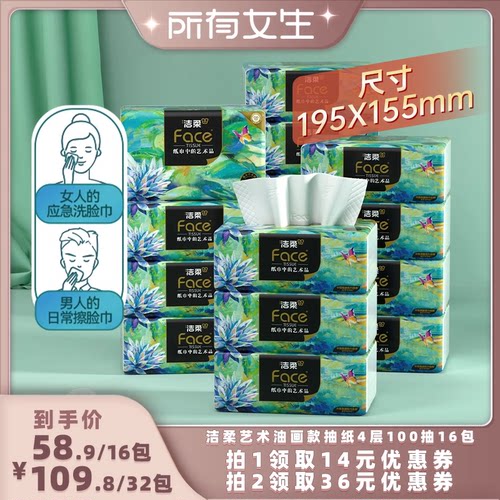 洁柔艺术油画抽纸4层100抽16包