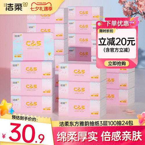 洁柔东方雅韵抽纸100抽24包