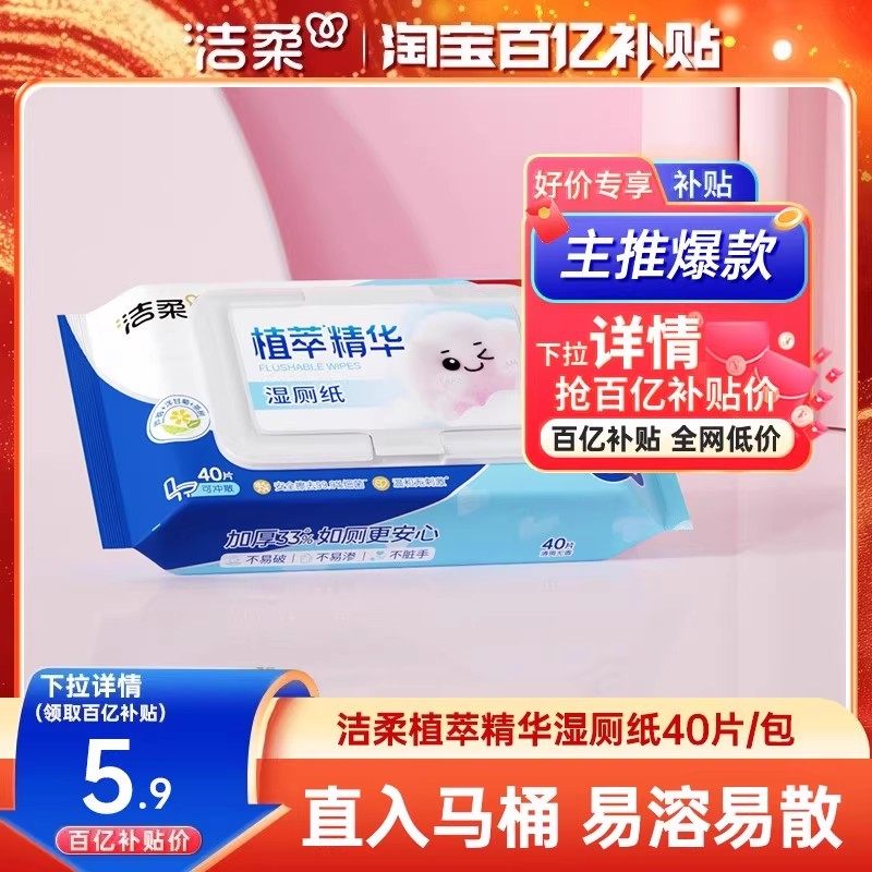 洁柔湿厕纸加厚植萃精华湿巾不堵马桶40片温和无刺激家用实惠装,洗护清洁剂/卫生巾/纸/香薰,湿厕纸,淘宝优惠券,粉丝福利购,淘宝优惠卷