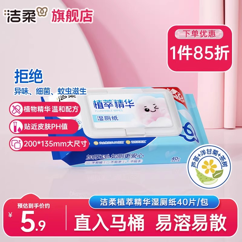 洁柔湿厕纸无刺激40片/包实惠装