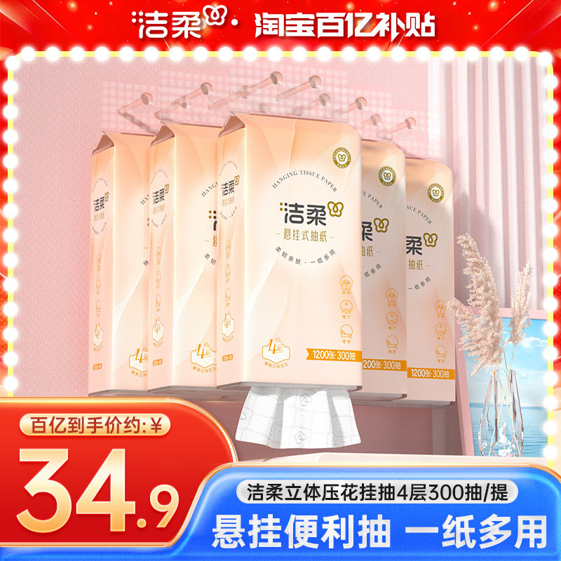 洁柔纸巾便利抽悬挂式抽纸4层300抽纸巾立体压花挂抽家用实惠装,洗护清洁剂/卫生巾/纸/香薰,抽纸,淘宝优惠券,粉丝福利购,淘宝优惠卷