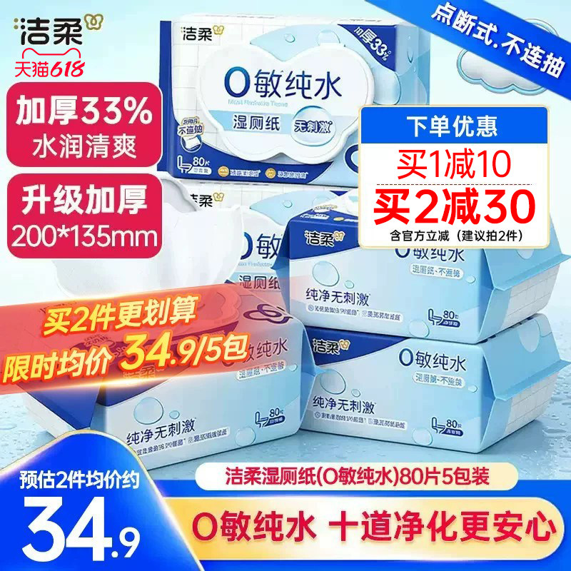 洁柔纯水抽取式湿厕纸加大加厚可冲入马桶易溶易散80片5包家庭装