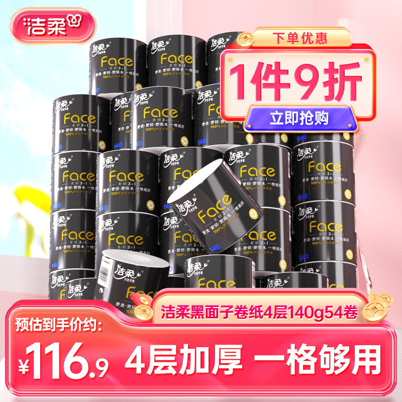 洁柔卷纸加厚4层54卷家庭囤货装