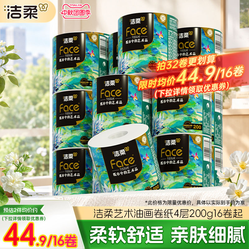 洁柔卷筒纸4层200g大克重更耐用										