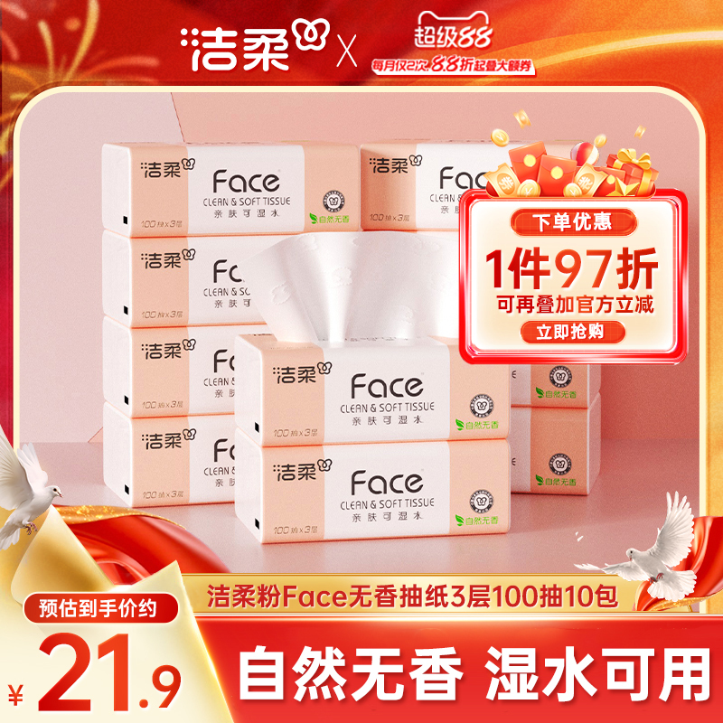 洁柔抽纸3层100抽10包