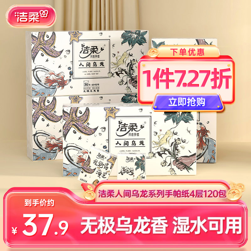 洁柔4层乌龙香迷你手帕纸120包