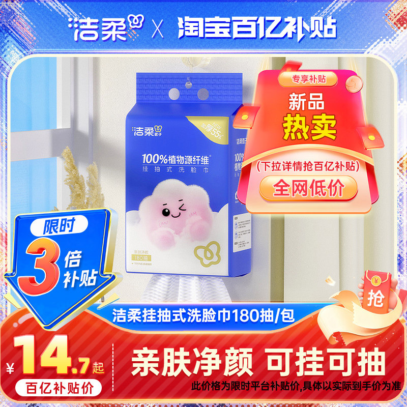 洁柔挂抽式洗脸巾180抽