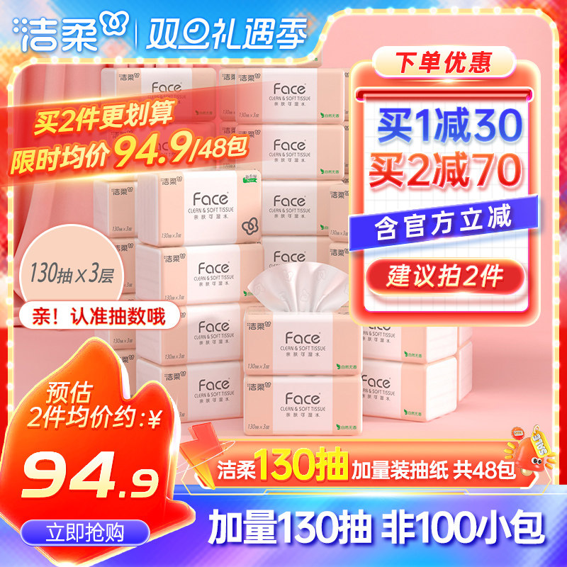 洁柔无香纸巾face抽纸面巾纸130抽48包家用实惠装整箱卫生餐巾纸
