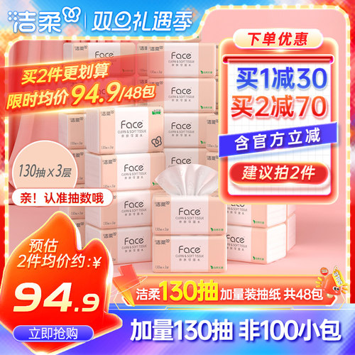 洁柔face抽纸130抽48包