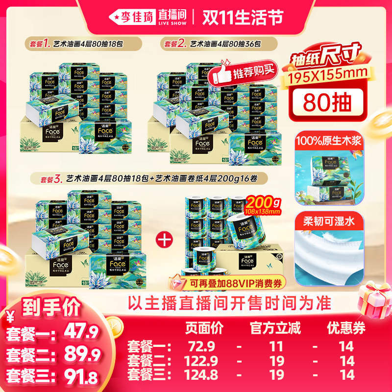 【李佳琦直播间双11生活节】洁柔艺术油画4层宽幅抽纸/卷纸组合装
