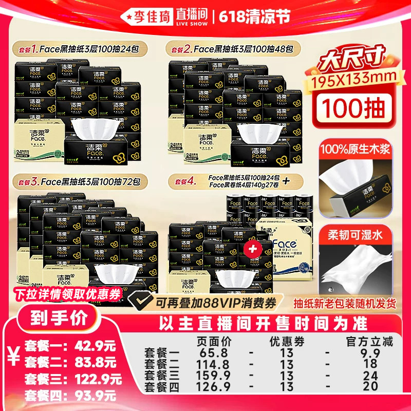 【李佳琦直播间618清凉节】洁柔抽纸100抽24包/卷纸4层27卷组合装