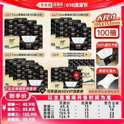 【李佳琦直播间618清凉节】洁柔抽纸100抽24包/卷纸4层27卷组合装