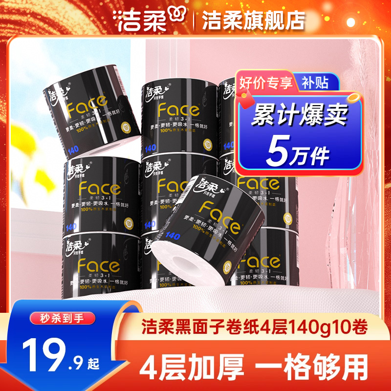 洁柔4层黑face卷纸140g10卷