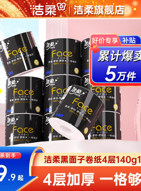 洁柔卷纸Face黑面子卷筒纸纸巾4层加厚140g/卷10卷厕纸家庭实惠装