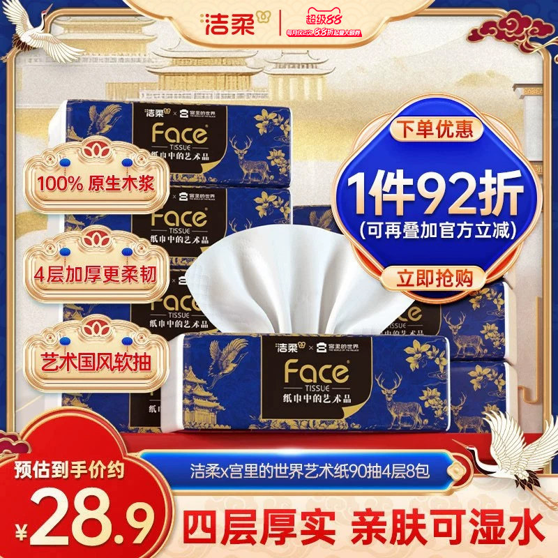 洁柔宫里的世界抽纸90抽8包1提装图片