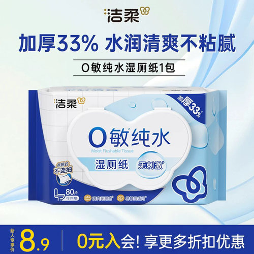 【U】洁柔纯水湿厕纸80抽大包装