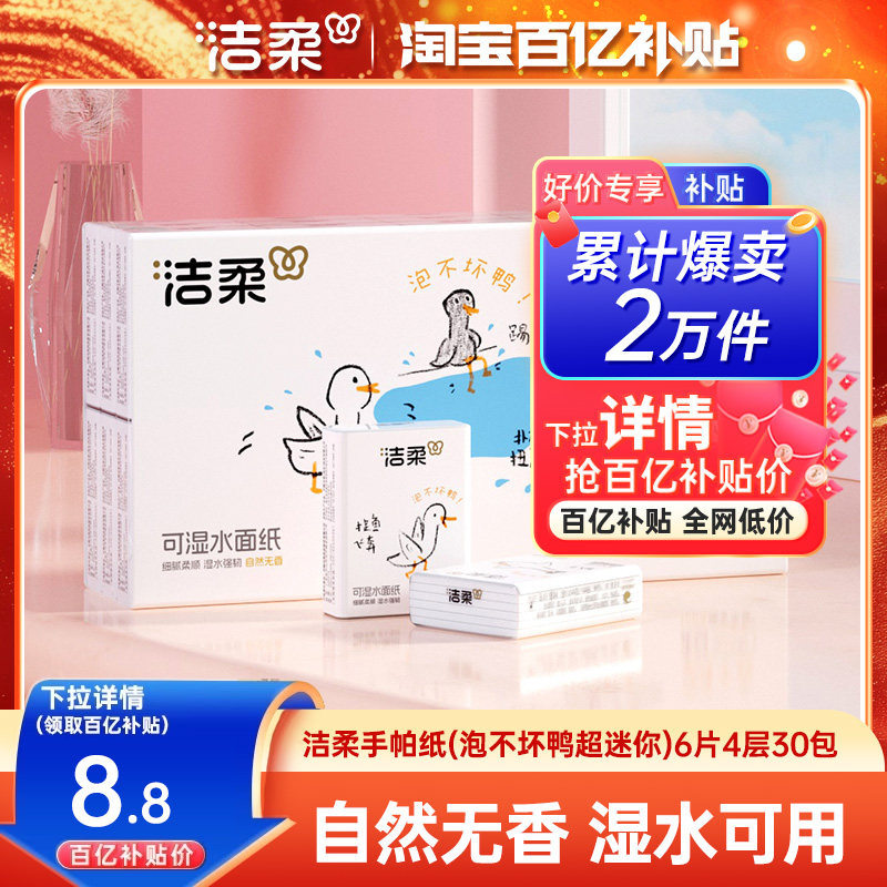 洁柔纸巾小包手帕纸餐巾纸超迷你学生擦手纸可湿水30包便携随身装