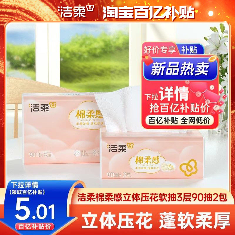 洁柔棉柔感立体压花软抽3层90抽2包无香抽纸面巾纸擦手纸家用,洗护清洁剂/卫生巾/纸/香薰,抽纸,淘宝优惠券,粉丝福利购,淘宝优惠卷