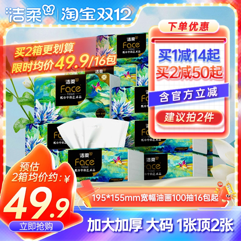 洁柔高端油画抽纸大尺寸32包