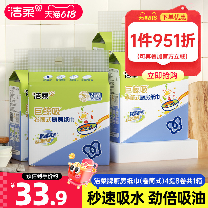 洁柔厨房纸巾厨房专用纸料理纸吸油纸吸水卷纸4提8卷整箱装实惠装