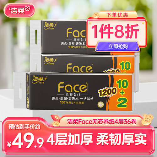 洁柔4层加厚倍柔强韧无芯卷纸