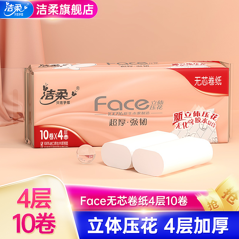 洁柔官方旗舰店官网正品Face无芯卷纸4D压花纸巾卫生纸家用实惠装