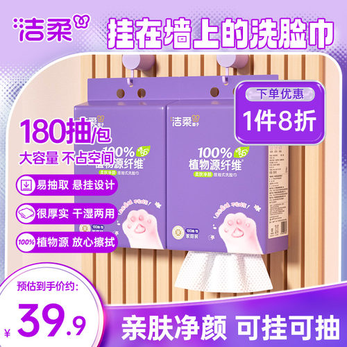 洁柔洗脸巾干湿两用180抽包装
