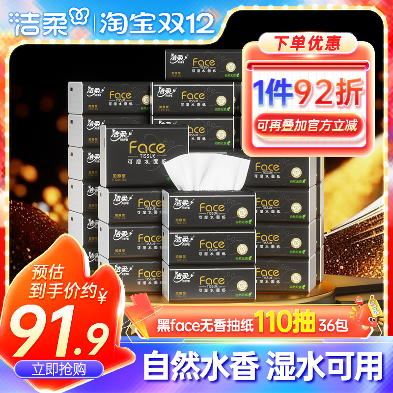 洁柔黑face抽纸110抽36包面巾纸