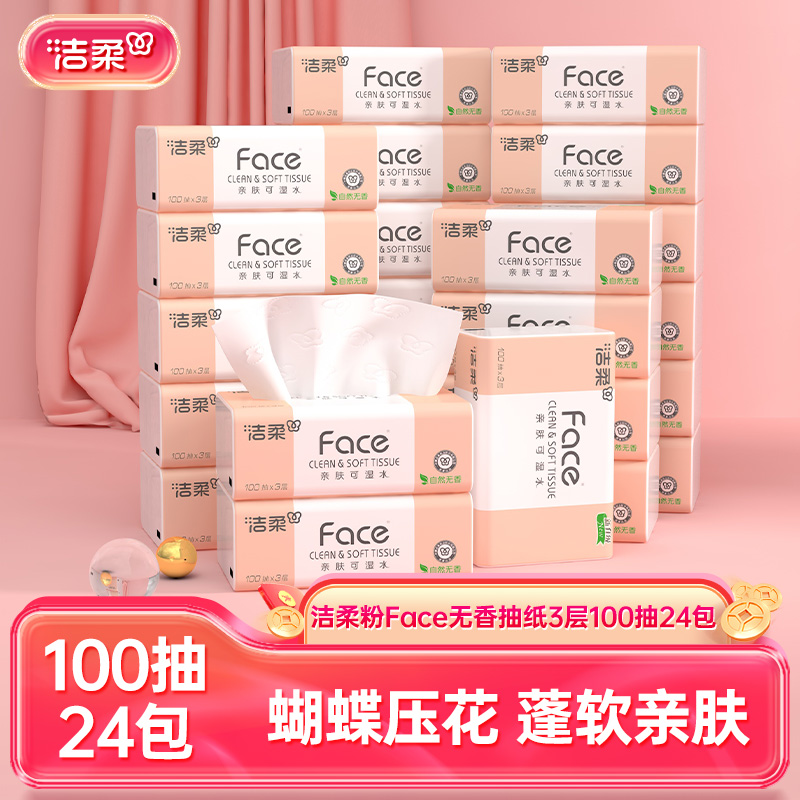 【小田专享】洁柔无香抽纸面巾纸3层100抽24包家庭实惠装