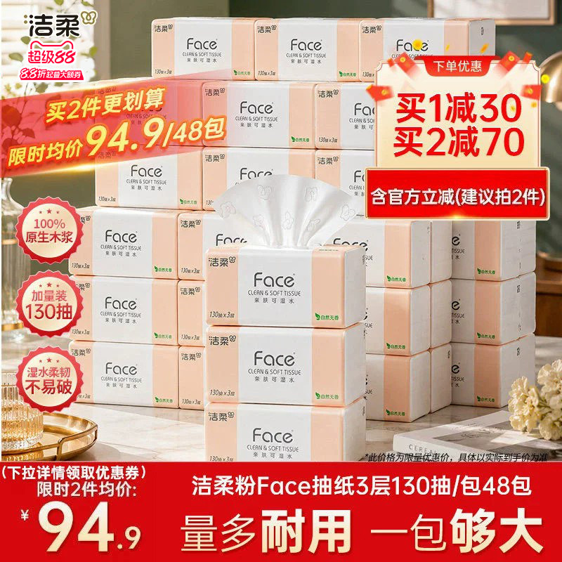 洁柔face抽纸130抽48包图片
