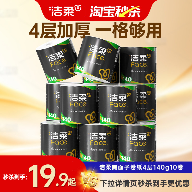 洁柔卷纸Face黑面子卷筒纸纸巾4层加厚140g/卷10卷厕纸家庭实惠装