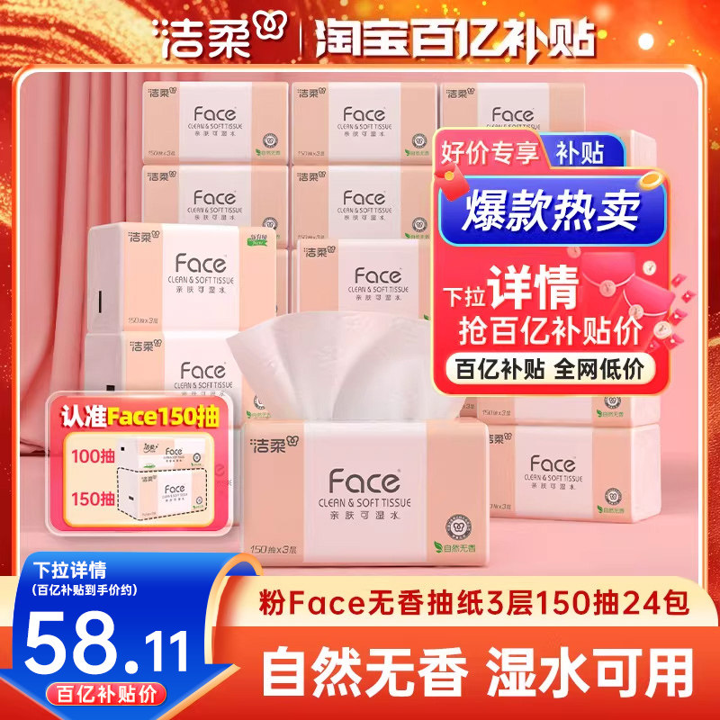 洁柔Face抽纸3层150抽24包餐巾纸可湿水面巾纸家用纸巾用实惠装,洗护清洁剂/卫生巾/纸/香薰,抽纸,淘宝优惠券,粉丝福利购,淘宝优惠卷