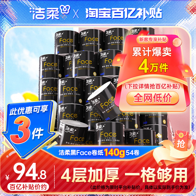 洁柔140g54卷黑face卷纸4层加厚
