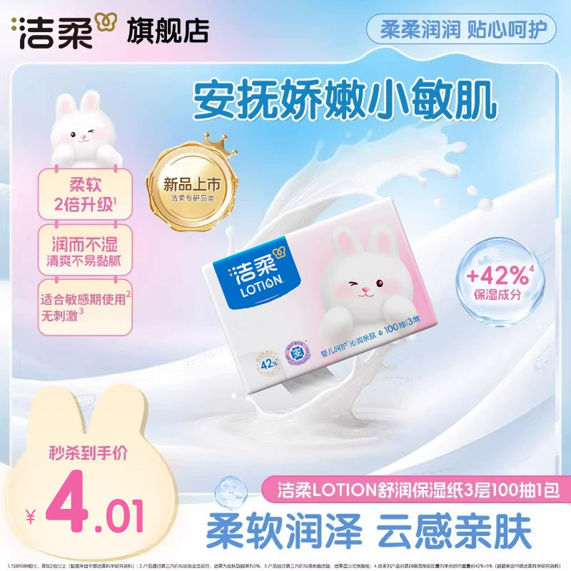 洁柔Lotion乳霜抽纸宝宝专用舒润保湿婴儿纸100抽1包云柔巾便捷