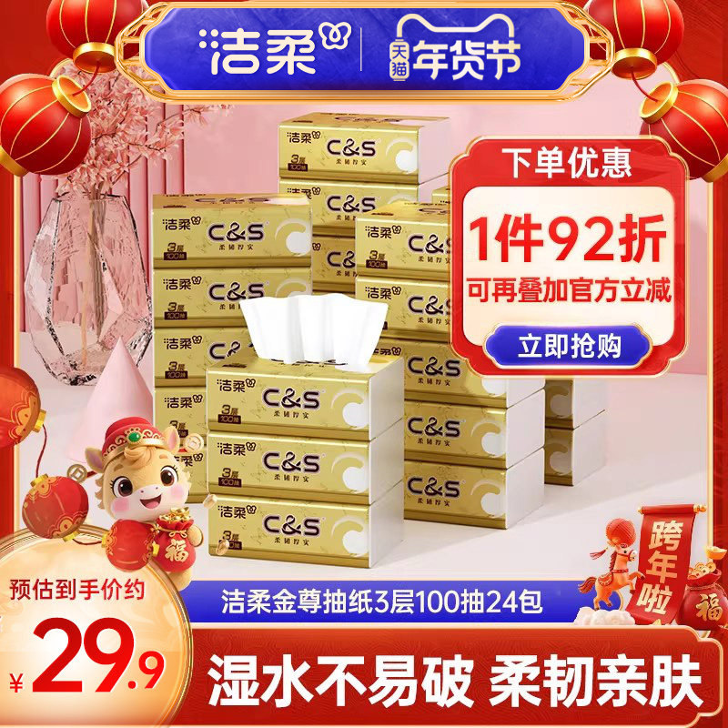 洁柔金尊无香抽纸纸巾卫生纸餐巾纸3层24包擦手面巾纸家庭实惠装X,淘宝优惠券,粉丝福利购,淘宝优惠卷
