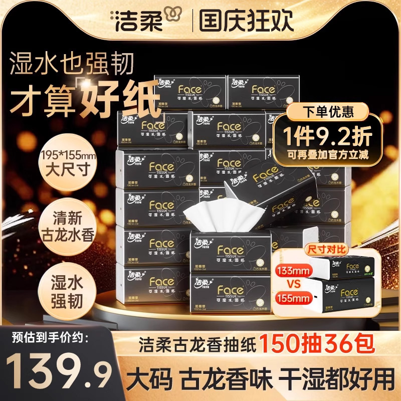 洁柔古龙香水味抽纸150抽36包