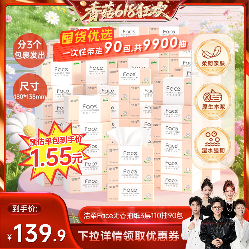洁柔抽纸可湿水面巾纸90包