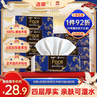 洁柔x宫里的世界艺术纸90抽8包可湿水柔韧奢感面巾纸家用实惠装