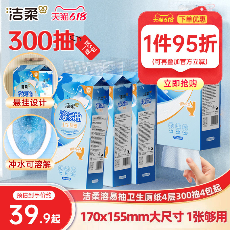 洁柔溶易抽立体压花悬挂式卫生厚厕纸加大纸巾厕所专用可溶性抽纸