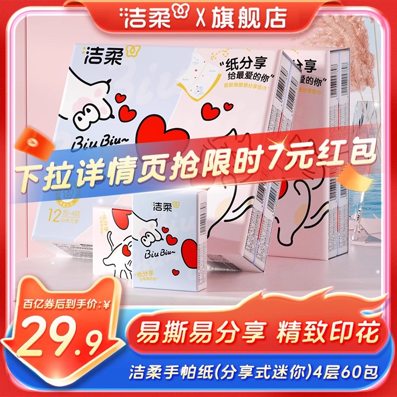 洁柔迷你手帕纸4层便携装