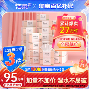 洁柔face抽纸纸巾餐巾纸卫生纸擦手纸3层130抽48包家用整箱实惠装