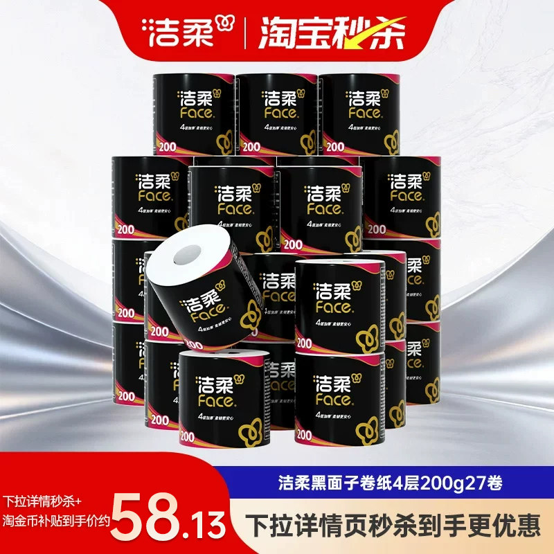 洁柔卷纸卫生纸经典黑face有芯家用实惠装200g卷筒纸厕纸27卷整箱