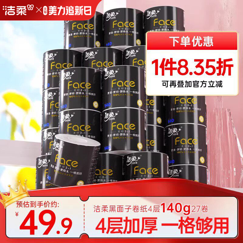 洁柔卷纸加厚卫生纸纸巾卷筒纸4层140g27卷卫生厕纸家用纸实惠装