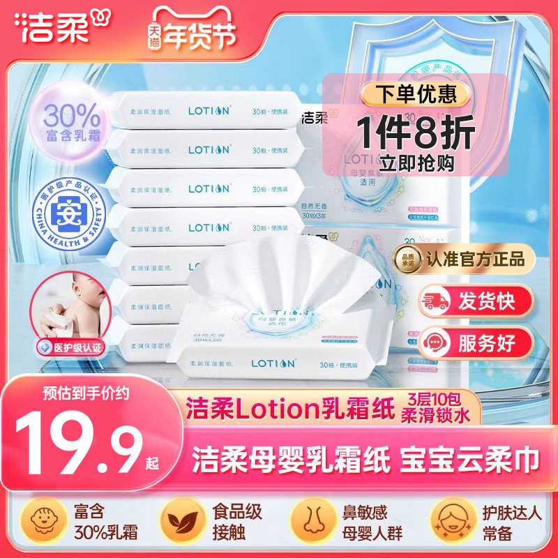 洁柔纸巾Lotion婴儿保湿抽纸小包30抽鼻敏感适用乳霜纸便携云柔巾,洗护清洁剂/卫生巾/纸/香薰,保湿纸巾/乳霜纸/云柔巾,淘宝优惠券,粉丝福利购,淘宝优惠卷