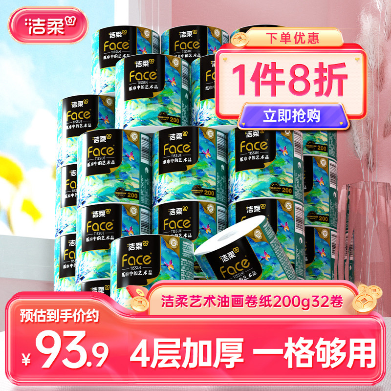 艺术4层卷纸洁柔200g32卷图片
