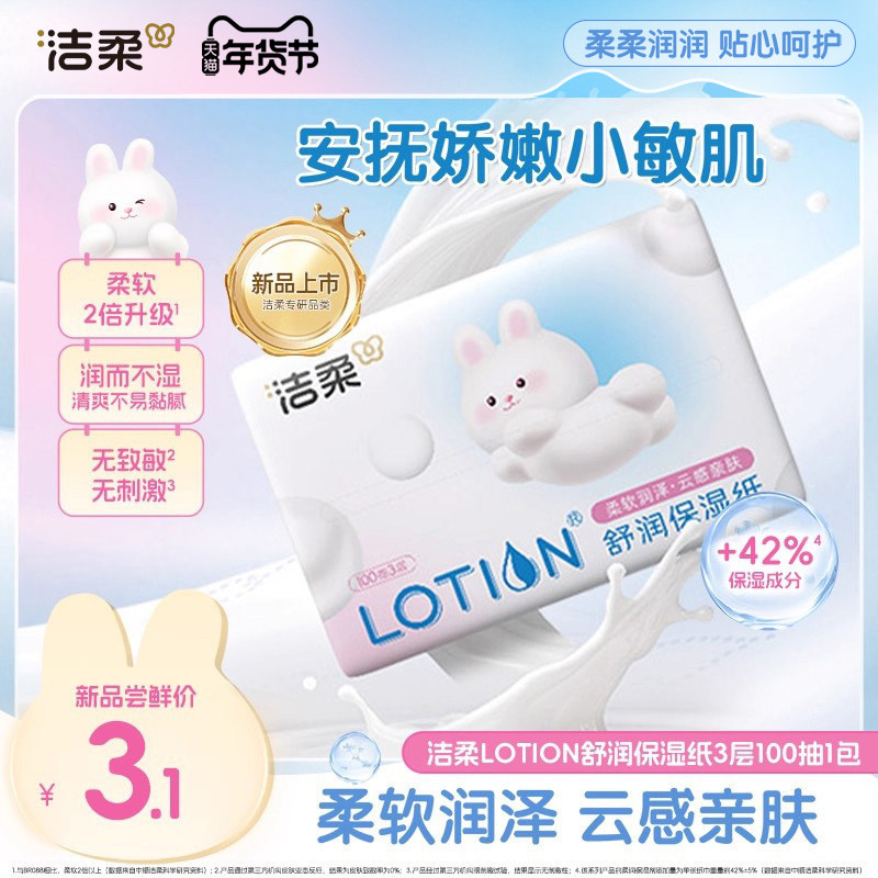 洁柔Lotion乳霜纸婴儿舒润保湿纸100抽1包鼻敏感适用云柔巾便携装,洗护清洁剂/卫生巾/纸/香薰,保湿纸巾/乳霜纸/云柔巾,淘宝优惠券,粉丝福利购,淘宝优惠卷
